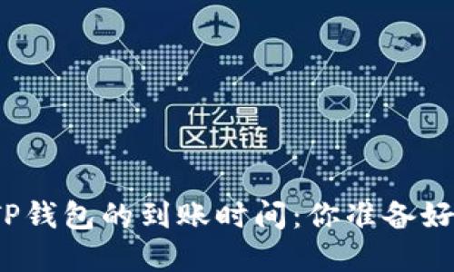 火币网提币到TP钱包的到账时间：你准备好等待答案了吗？