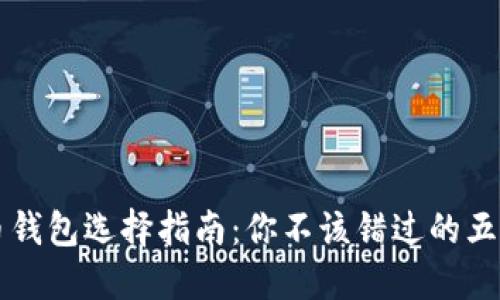 虚拟币钱包选择指南：你不该错过的五大选项