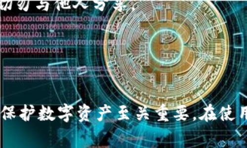 在加密货币和区块链领域中，助记词（Mnemonic Phrase）是一种用来生成私钥和管理钱包的方式，通常由12、15、18、21或24个单词组成。助记词的格式通常遵循以下标准：

1. **单词数量**：常见的助记词长度为12、15、18、21或24个单词。大多数主流钱包使用12个单词。
  
2. **单词来源**：助记词中的单词通常是从特定的单词列表中选取的，这个列表被称为“BIP39单词表”。这个表包含2048个单词，这些单词的选择经过仔细考虑，以确保易于读写。

3. **分隔符**：助记词中的单词用空格分隔。例如：
   ```
   apple banana cherry date egg frog grape
   ```

4. **大小写**：助记词的单词通常不区分大小写，全部使用小写字母，使得其输入更为简单。

5. **避免特殊字符**：助记词的单词不包含特殊字符或数字，确保每个单词都能被准确识别。

### 示例
下面是一个典型的12个单词的助记词示例：
```
abandon ability able about above absent absorb abstract absurd abuse access accident
```

### 注意事项
- **安全性**：助记词是访问和管理钱包的唯一凭证，因此务必小心保存，切勿与他人分享。
- **备份**：建议对助记词进行多次备份，以防丢失或损坏。
- **恢复**：如果设备丢失或钱包损坏，可以使用助记词恢复访问权限。

### 总结
助记词是一种重要的加密货币安全工具，正确理解及妥善管理助记词对于保护数字资产至关重要。在使用加密钱包时，请确保按照上述格式和安全建议操作，以避免资产损失。