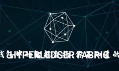 揭秘TP钱包中的智能合约：