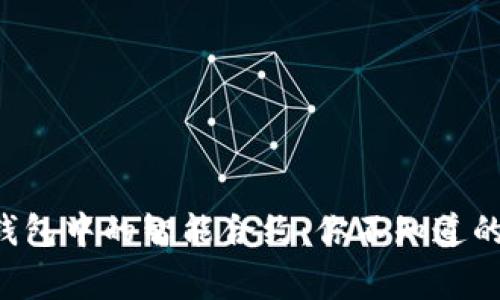 揭秘TP钱包中的智能合约：你不知道的那些事！