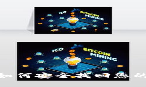 失落的钥匙：如何安全找回您的TP钱包密钥？