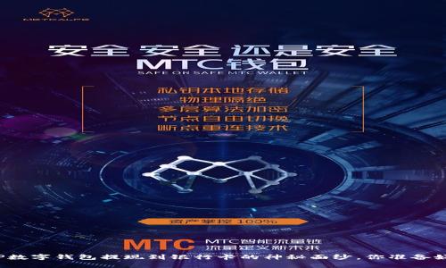 揭开TP数字钱包提现到银行卡的神秘面纱，你准备好了吗？