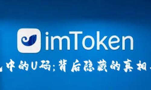 TP钱包中的U码：背后隐藏的真相与风险