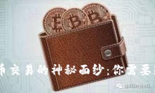 揭开BTCS币交易的神秘面纱：你需要知道的一切