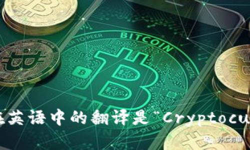 “加密货币钱包”在英语中的翻译是“Cryptocurrency Wallet”。