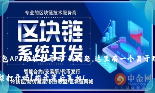 关于“通通钱包APP还能打开吗”的问题，这里有一个易于理解且的优质

通通钱包还能打开吗？揭开背后真相！