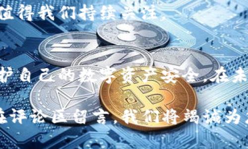   解密TP钱包：怎样判断它是否安全可靠？ / 

 guanjianci TP钱包, 加密钱包, 安全性, 数字资产 /guanjianci 

引言
在数字货币的迅猛发展中，钱包的选择显得尤为重要。TP钱包作为一种新兴的加密数字资产储存工具，受到了越来越多用户的关注。那么，TP钱包的安全性如何？我们又该如何观察和判断它的可靠性呢？

第一部分：TP钱包的定义与功能
TP钱包，顾名思义，是一款以TP为名的加密货币钱包。它支持多种数字货币的储存、交易和管理。这就像一个可以容纳不同种类“比特币巧克力”的盒子，便于用户根据自己的口味进行选择和使用。

第二部分：TP钱包的特点
TP钱包的一大特色在于其用户友好的界面和多功能性。就像一个现代化的咖啡馆，既可以坐下来品尝各种风味的咖啡，也可以快速便捷地打包带走。TP钱包不仅让新用户能够简单上手，同时也为经验丰富的用户提供了高级功能。我们将从以下几个方面来探索TP钱包的特点：

2.1 用户界面设计
TP钱包的用户界面，可以让人迅速找到所需功能，这就如同在一家高档餐厅，有着清晰菜单分类，让客人能更快找到想吃的美食。

2.2 多种货币支持
TP钱包支持多种加密货币，比如比特币、以太坊、莱特币等，就像超市的货架上应有尽有，满足不同消费者的需求。

2.3 安全性措施
TP钱包使用了多重加密技术，确保用户的资产安全。这种安全性就像为你的家安装了多重锁，在防盗门、监控、报警等多重保护下，给你一个安全的居住环境。

第三部分：如何评估TP钱包的安全性
选择数字钱包时，安全性是最关键的因素之一。TP钱包在这方面表现如何？我们可以从以下几个角度进行评估：

3.1 官方认证与社区口碑
首先，了解TP钱包是否获得了相关官方认证，是否有用户社区的支持与评价，就如同我们在选择酒店时，会查看评分和评论。

3.2 定期安全更新
TP钱包是否定期推出安全更新和补丁就如同汽车厂商定期发布召回信息，以确保用户的安全。

3.3 用户反馈与技术支持
用户反馈的真实经历和客服的响应及时性也是重要指标。一家酒店的好坏往往取决于服务质量与及时的反馈机制。

第四部分：用户如何使用TP钱包？
简单明了的功能，引导用户快速上手是TP钱包的一大优势。如何合理利用TP钱包也是每个用户需要掌握的技能：

4.1 注册与设置
用户在注册TP钱包时需要设定安全密码，这就像一个门锁的钥匙，你的数字资产只有在你正确输入后才能打开。

4.2 资金的充值与提现
充值与提现操作简便，让人有种使用网银的感觉，但又多了几分神秘色彩，仿佛在进行一场小型的施法仪式。

第五部分：TP钱包的未来展望
随着区块链技术的发展，TP钱包将朝着更加智能化和安全化的方向前进。如何在这个快速发展的行业中立足，并不断创新，值得我们持续关注。

结论
总体来看，TP钱包凭借其独特的特点和安全性，成为越来越多用户的选择。通过对其进行全面评估，用户可以更大程度上保护自己的数字资产安全。在未来的数字货币时代，如何选择一个适合自己的钱包，将会成为每个用户的必修课。

以上是对TP钱包安全性的分析和评估，希望通过这篇文章能够帮助更多人了解和使用TP钱包。如果你还有其他问题，欢迎在评论区留言，我们将竭诚为您解答！