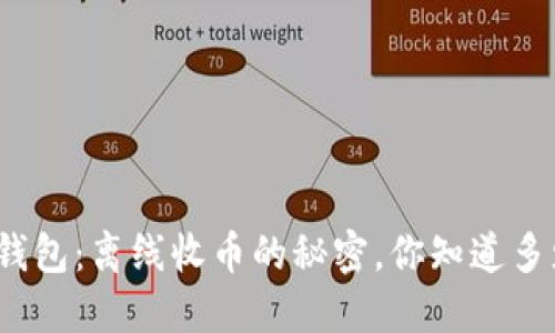 冷钱包：离线收币的秘密，你知道多少？