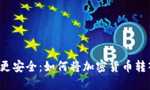 让虚拟币更安全：如何将加密货币转入冷钱包？