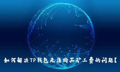 如何解决TP钱包无法购买矿工费的问题？