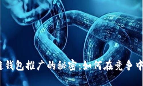 破解区块链钱包推广的秘密：如何在竞争中脱颖而出？