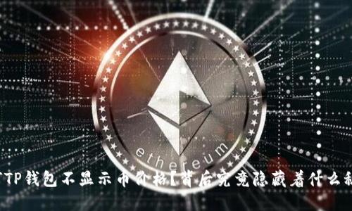 为何TP钱包不显示币价格？背后究竟隐藏着什么秘密？