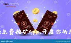如何利用Core免费挖矿App，
