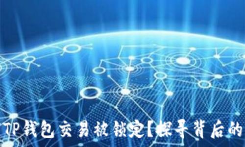   
为何TP钱包交易被锁定？探寻背后的秘密