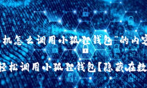 以下是关于“安卓手机怎么调用小狐狸钱包”的内容大纲和详细阐述：

如何在安卓手机上轻松调用小狐狸钱包？隐藏在数字货币背后的秘密！