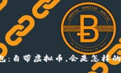 未来的钱包：自带虚拟币