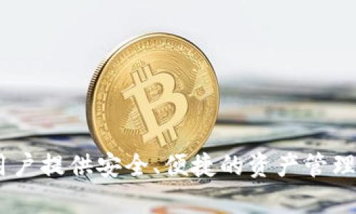 TP钱包（TP Wallet）的创始人是来自中国的团队。TP钱包是一个多链数字货币钱包，旨在为用户提供安全、便捷的资产管理服务。该钱包支持多种区块链资产的存储和交易，致力于为用户提供优质的区块链金融服务。