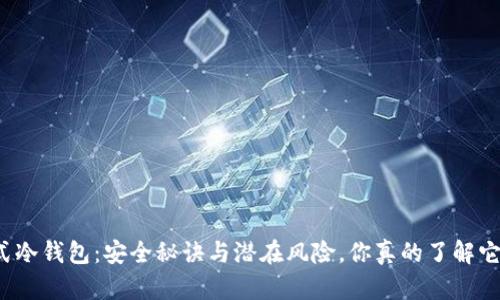 开放式冷钱包：安全秘诀与潜在风险，你真的了解它们吗？