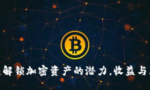 与关键词

TP钱包资金池：解锁加密资产的潜力，收益与风险谁主沉浮？