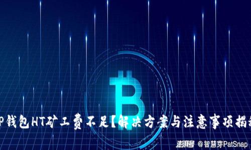 TP钱包HT矿工费不足？解决方案与注意事项揭秘
