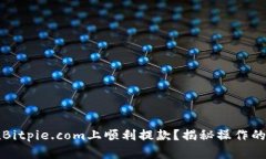 如何在Bitpie.com上顺利提款