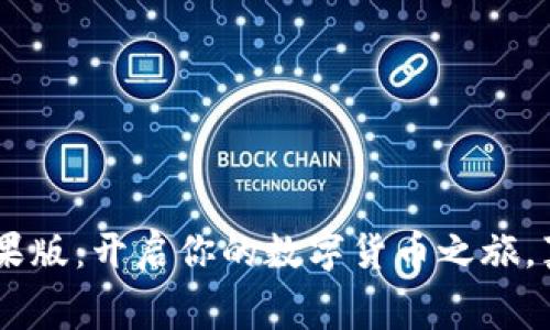 比特派免费苹果版：开启你的数字货币之旅，真相竟然是……