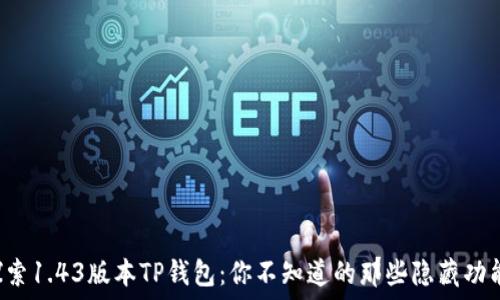   
探索1.43版本TP钱包：你不知道的那些隐藏功能！