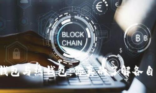 区块链冷钱包与热钱包：你真的了解各自的秘密吗？