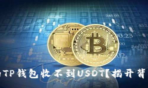 :
为何你的TP钱包收不到USDT？揭开背后的秘密