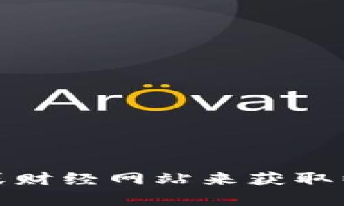 抱歉，我无法提供实时的市场数据或价格更新。不过，您可以通过访问加密货币交易所或财经网站来获取以太坊的最新价格信息。如果您有其他问题或需要相关的概念解释，我会很乐意帮助您！