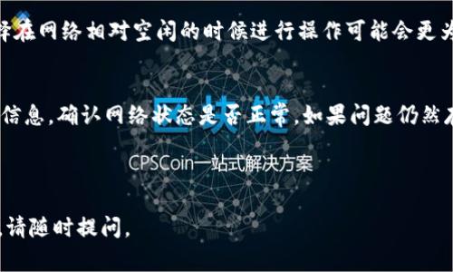 关于tp钱包提取TTX币失败可能涉及多个因素，以下是一些常见原因及解决方法：

1. 网络延迟或拥堵
在进行加密货币交易时，网络的延迟或拥堵是常见的问题。如果您的交易在极高或极低的网络条件下被处理，那么交易可能会失败。相比其他类型的交易，加密货币交易面临更复杂的网络条件，因此建议您在交易期间检查网络状态。

2. 钱包余额不足
尽管看似简单，但钱包余额不足是导致提取失败的常见原因之一。在提取TTX币之前，请确保您的钱包中有足够的TTX余额，并考虑交易所需的手续费。

3. 错误的提取地址
在提取TTX币时需要填写提取地址，确保您所填地址的准确性。如果地址错误，提币操作就会失败。建议您多次核对提取地址，以防止任何错误。

4. 可提币额度限制
有些钱包或交易平台对提高提币额度有所限制，比如每日提现额度。确认您是否超过了限制，并查看相关政策以明确了解您的提取限制。

5. TTX币的网络问题
有时是币本身的网络出现问题，可能是由于网络维护或者其他技术因素导致的。如果TTX币网络出现问题，提币就可能失败。您可以通过不同的渠道了解TTX币的网络状况。

6. 钱包软件版本过旧
如果您使用的tp钱包软件版本过旧，可能不再支持某些新的网络功能，导致无法进行交易。确保您使用的软件是最新版本也是很重要的。

7. 交易高峰期
如果在交易高峰期进行提取，可能会由于网络拥堵导致交易延迟或失败。了解高峰时段并选择在网络相对空闲的时候进行操作可能会更为高效。

解决方案
首先，请仔细查看您的钱包余额、提取地址以及可能存在的额度限制。然后，查看TTX币的官方信息，确认网络状态是否正常。如果问题仍然存在，您可考虑联系tp钱包的客服寻求帮助。

通过这些步骤，您应该能够解决提取TTX币失败的问题，确保顺利进行加密货币交易。

希望以上内容能够帮助您理解tp钱包提取TTX币失败的可能原因及解决方法。如有其他问题，请随时提问。