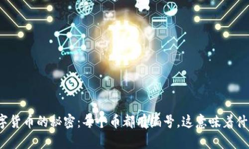 数字货币的秘密：每个币都有编号，这意味着什么？