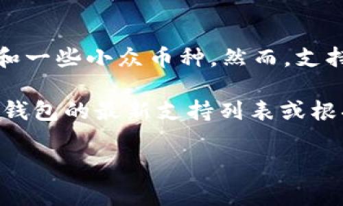 截至我知识的截止日期（2023年10月），TP钱包（TokenPocket）通常支持多种虚拟货币，包括主要的币种和一些小众币种。然而，支持的币种可能会根据市场变化和钱包更新而有所不同。

关于狗币（Dogecoin）和屎币（通常指的是一些恶搞币种，可能包括“Shitcoin”等名词），建议你直接查看TP钱包的最新支持列表或根据钱包的界面进行查询。你可以在钱包的币种管理或资产管理界面中查找以确认这两个币种是否被支持。

如果你在使用的过程中仍有疑问，可以访问TP钱包的官方网站或社区获取更多帮助和信息。