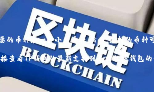 截至我知识的截止日期（2023年10月），TP钱包（TokenPocket）通常支持多种虚拟货币，包括主要的币种和一些小众币种。然而，支持的币种可能会根据市场变化和钱包更新而有所不同。

关于狗币（Dogecoin）和屎币（通常指的是一些恶搞币种，可能包括“Shitcoin”等名词），建议你直接查看TP钱包的最新支持列表或根据钱包的界面进行查询。你可以在钱包的币种管理或资产管理界面中查找以确认这两个币种是否被支持。

如果你在使用的过程中仍有疑问，可以访问TP钱包的官方网站或社区获取更多帮助和信息。