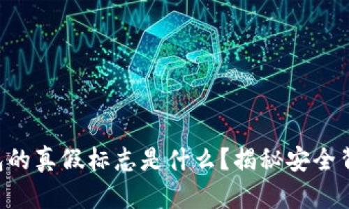 区块链钱包的真假标志是什么？揭秘安全背后的秘密！
