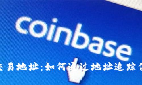 解密USDT交易地址：如何通过地址追踪你的交易所？