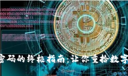 找回TP钱包密码的终极指南：让你重拾数字资产的钥匙！