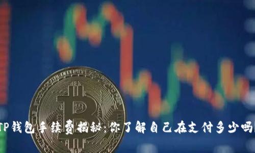 TP钱包手续费揭秘：你了解自己在支付多少吗？