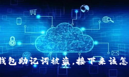 你的钱包助记词被盗，接下来该怎么办？