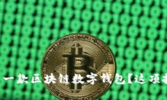 如何搭建你的第一款区块