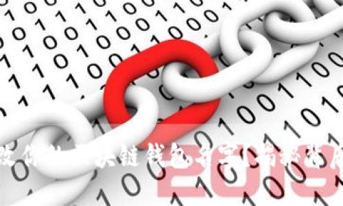 如何更改你的区块链钱包名字？揭秘背后的秘密