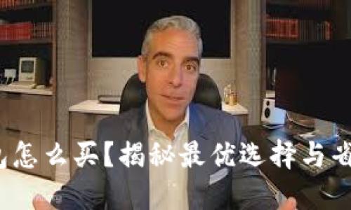 硬件钱包怎么买？揭秘最优选择与省钱攻略！