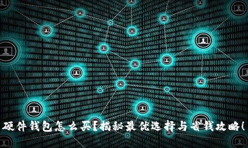 硬件钱包怎么买？揭秘最优选择与省钱攻略！