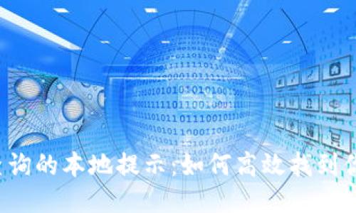 区块链地址查询的本地提示：如何高效找到你想要的信息？