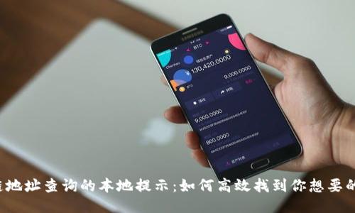 区块链地址查询的本地提示：如何高效找到你想要的信息？