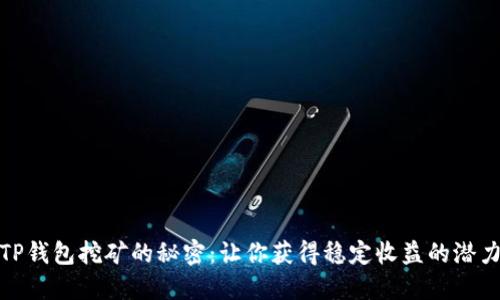 揭秘TP钱包挖矿的秘密：让你获得稳定收益的潜力之路