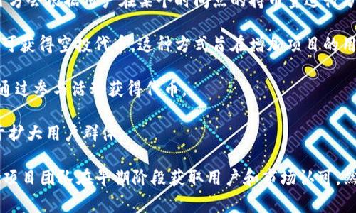 在币圈中，“空投”是指项目方将其代币或数字货币免费分发给用户的一种推广方式。这种做法通常是为了吸引用户对新项目的关注，增加代币的知名度和流通量。空投的具体形式多种多样，以下是一些常见的空投方式：

1. **持币空投**：用户需要持有某种特定的代币（例如以太坊）才能获得空投的代币。项目方会根据用户在某个时间点的持币量进行分发。

2. **注册空投**：用户只需注册并提供一定的信息（如电子邮件地址或社交媒体账号）即可获得空投代币。这种方式旨在增加项目的用户基础。

3. **社区活动空投**：项目方可能会通过社交媒体活动、社区投票等方式进行空投，用户通过参与活动获得代币。

4. **推荐空投**：用户可以通过邀请其他用户来获取额外的空投奖励，这种方式通常用于扩大用户群体。

空投在币圈中受到了广泛的欢迎，因为它为投资者提供了进入新项目的机会，同时也帮助项目团队在早期阶段获取用户和市场认可。然而，参与空投时仍需谨慎，因为有些空投可能是骗局，用户在提供个人信息时应保持警惕。