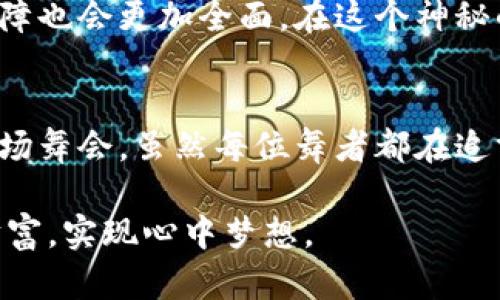   虚拟钱包与区块链技术的奇妙交织：你必须知道的秘密！ / 

 guanjianci 虚拟钱包, 区块链技术, 数字货币, 安全性 /guanjianci 

引言：数字金融的另一扇窗
在这个数字化飞速发展的时代，虚拟钱包仿佛是打开新世界的一把钥匙。生活像一场盛大的舞会，虚拟钱包是那些闪耀着光芒的舞者，优雅地转动着，带领我们探索区块链技术的神秘领域。当人们把存款搬到虚拟空间时，更深层次的思考却悄然升起：这背后有哪些隐秘而先进的技术在运作？

第一部分：虚拟钱包的基本概念
虚拟钱包，或称电子钱包，是存储和管理数字货币的工具。它可以是软件应用，也可以是硬件设备，通常用来进行买卖、转账和接收数字资产。想象一个古老的金库，里面藏着各种宝藏。而虚拟钱包就是打开这个金库的钥匙，让我们轻松访问这些宝藏。

第二部分：区块链技术的基础
区块链技术是虚拟钱包得以存在的根基。可以把区块链想象成一条无尽的链条，每个“区块”都是一个记载交易的独立单元，像图书馆里的书籍，记录着每一次交易的故事。这种去中心化的结构不仅提升了透明度，也增强了安全性，每个人都可以在这条链上找到属于自己的那一页。

第三部分：虚拟钱包的种类
虚拟钱包的种类丰富多样，如同图书馆中各式各样的书籍，满足不同读者的需求。主要可以分为热钱包和冷钱包：
ul
listrong热钱包：/strong在线状态，方便快捷，如同身边的小助手，随时待命。/li
listrong冷钱包：/strong离线状态，极高的安全性，如同锁在安全金库里的瑰宝，不易被偷盗。/li
/ul

第四部分：区块链如何增强钱包的安全性
安全性是虚拟钱包的重中之重。区块链的加密特性，犹如护城河，阻挡了潜在攻击者的进入。每个交易都通过复杂的算法进行验证，无数的计算机构成的网络保证了交易的真实性和不可篡改性。这一点，就像你在黑暗的海洋中看到了灯塔，为你导航安全的归途。

第五部分：数字货币的风潮与虚拟钱包的角色
随着比特币、以太坊等数字货币的兴起，虚拟钱包成为了参与这一金融浪潮的必备工具。它像是一艘航船，让你在快速变换的海域中，寻找属于自己的岛屿。每一次交易、转账、投资背后，都有虚拟钱包在支持着我们。

第六部分：未来趋势与技术演变
未来，虚拟钱包与区块链技术的结合将进一步深化，创新无处不在。想象一下，人工智能、物联网也会加入这场舞会，它们将为我们的虚拟钱包赋予更多智慧，未来的钱包可能不仅是存储工具，更是生活的智能管家。

第七部分：用户如何选择合适的虚拟钱包
选择一个合适的虚拟钱包就像购买一件适合自己的衣服，既要考虑外观设计，也要看使用的舒适度和材料。用户在选择时应关注以下几点：
ul
listrong安全性：/strong是否有多重加密保障。/li
listrong使用便捷性：/strong界面友好、操作简单。/li
listrong支持的币种：/strong能够支持多种数字资产。/li
listrong费用结构：/strong是否存在隐性收费。/li
/ul

结论：虚拟钱包与区块链切身相关的未来
虚拟钱包不仅仅是存储数字资产的工具，更是我们与区块链技术互动的重要桥梁。随着技术的发展，未来的虚拟钱包将会更加智能，安全保障也会更加全面。在这个神秘的数字金融世界里，虚拟钱包像是指引我们前行的星星，引导着我们追寻属于自己的财富之路。

尾声：迈向数字未来的征途
总而言之，虚拟钱包和区块链技术的结合已经在逐渐改变我们的生活。它不仅提升了金融交易的效率，更是塑造了未来经济的样貌。正如一场舞会，虽然每位舞者都在追求自己的最佳舞步，但最终的目标是共同编织出一曲动人的乐章。让我们在这个充满可能的未来里，积极探索和参与，迎接未知的精彩旅程。

以上内容让我们了解虚拟钱包与区块链技术的关系，并深入探讨了其对数字资产管理的重要性。希望你能在这个数字化时代掌控自己的财富，实现心中梦想。