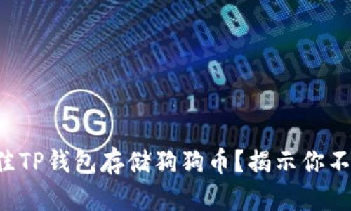 如何选择最佳TP钱包存储狗狗币？揭示你不知道的秘密！